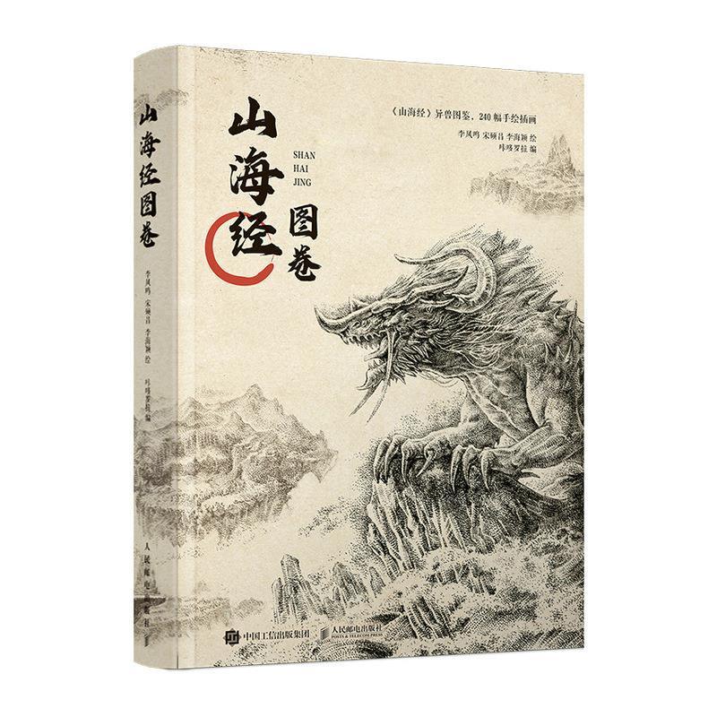 [正版]山海经图卷李凤鸣 旅游地图书籍高清大图