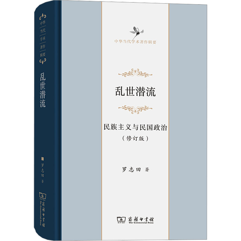 [M]乱世潜流 民族主义与民国政治(修订版)-9787100222655高清大图