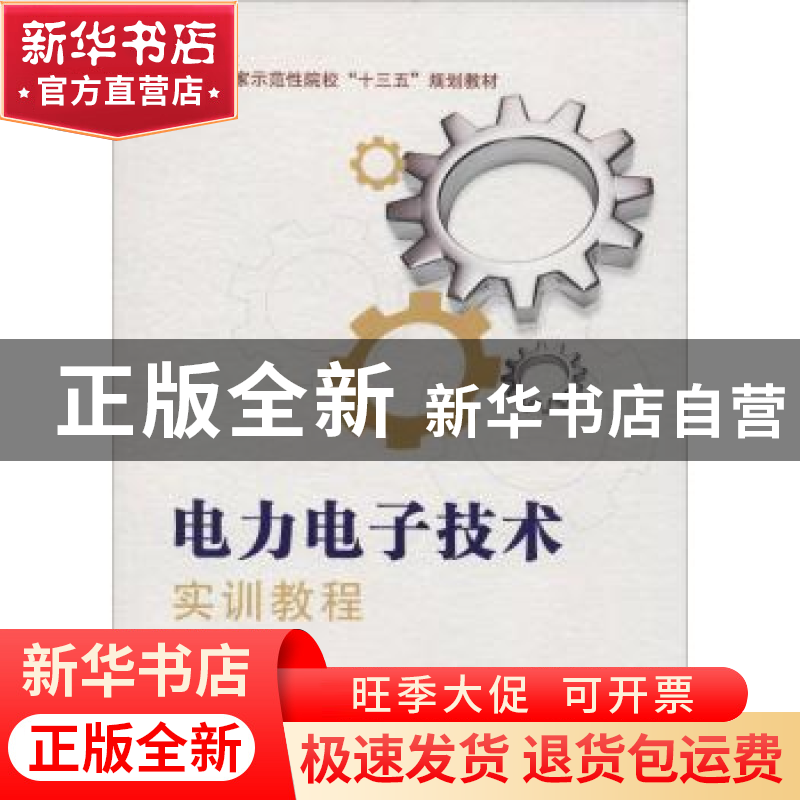 正版 电力电子技术实训教程 田素娟主编 西安电子科技大学出版社