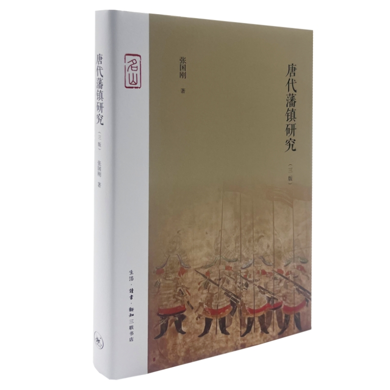 正版新书】唐代藩镇研究(三版)张国刚9787108075390