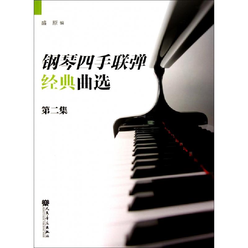 正版新书】钢琴四手联弹经典曲选(第2集)盛原9787103034354