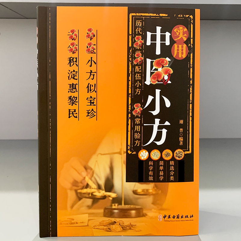 实用中医小方 [正版]实用中医小方 传统智慧结合现代医学家庭常备强身保健书籍汇聚古今名医智慧,历代医家临床配伍小方,民间高清大图