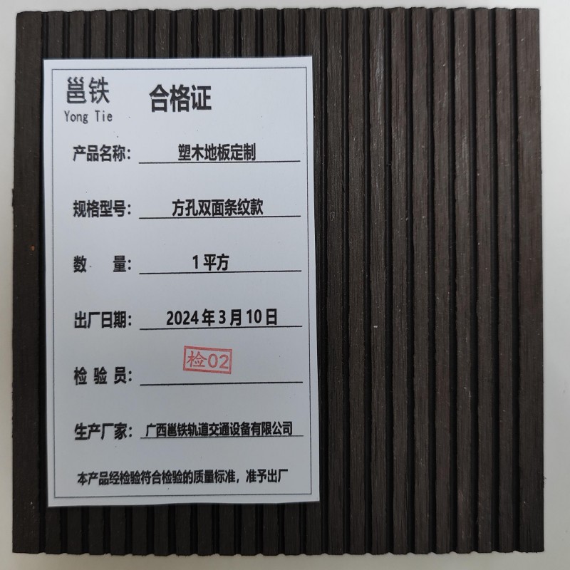 邕铁 塑木地板定制 方孔双面条纹款 平方米高清大图