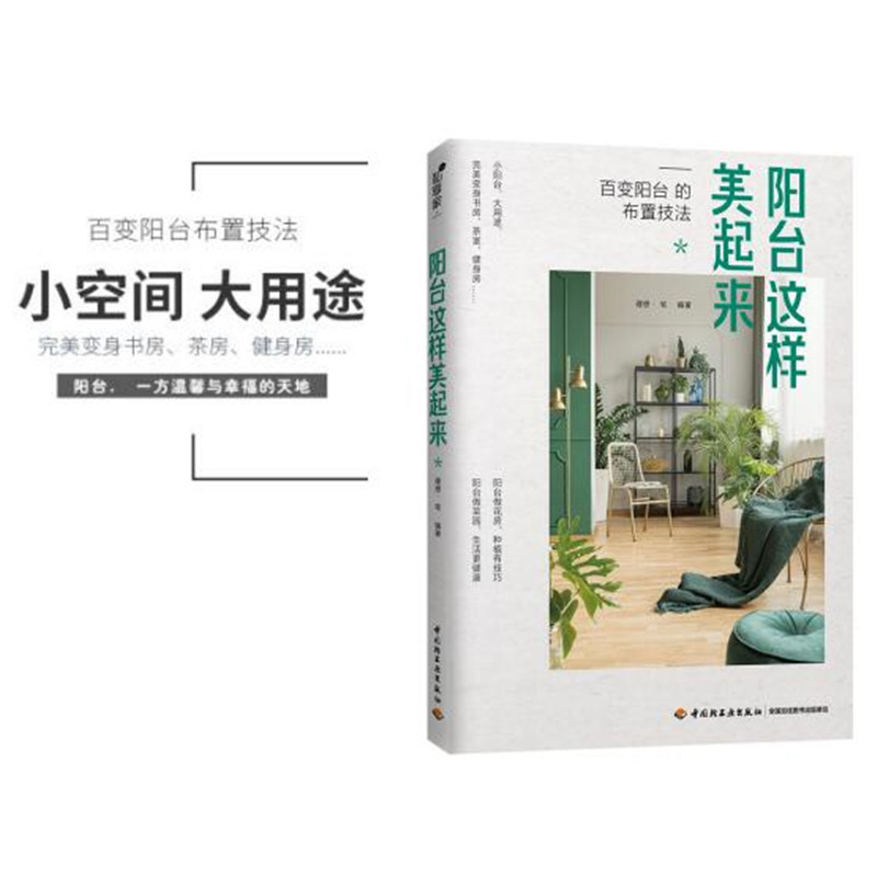 [正版]阳台这样美起来 理想宅编 阳台装修设计教程 阳台花园打造记 阳台植物布置技巧种花种菜妙招 小户型装修阳台设计 阳高清大图