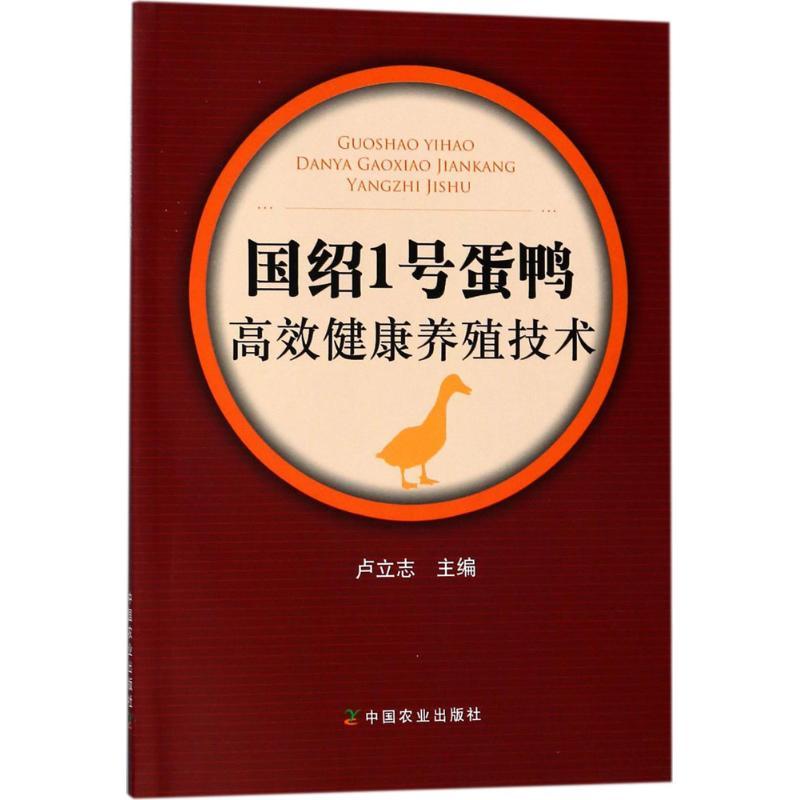 正版新书]国绍1号蛋鸭高效健康养殖技术卢立志9787109237452