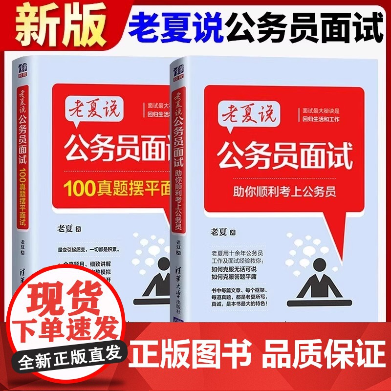 老夏说公务员100真题摆平面试公考2023国省考结构化面试题库国考公务员面试用书省河南北安徽四川贵州云南山东江苏福建广东高清大图