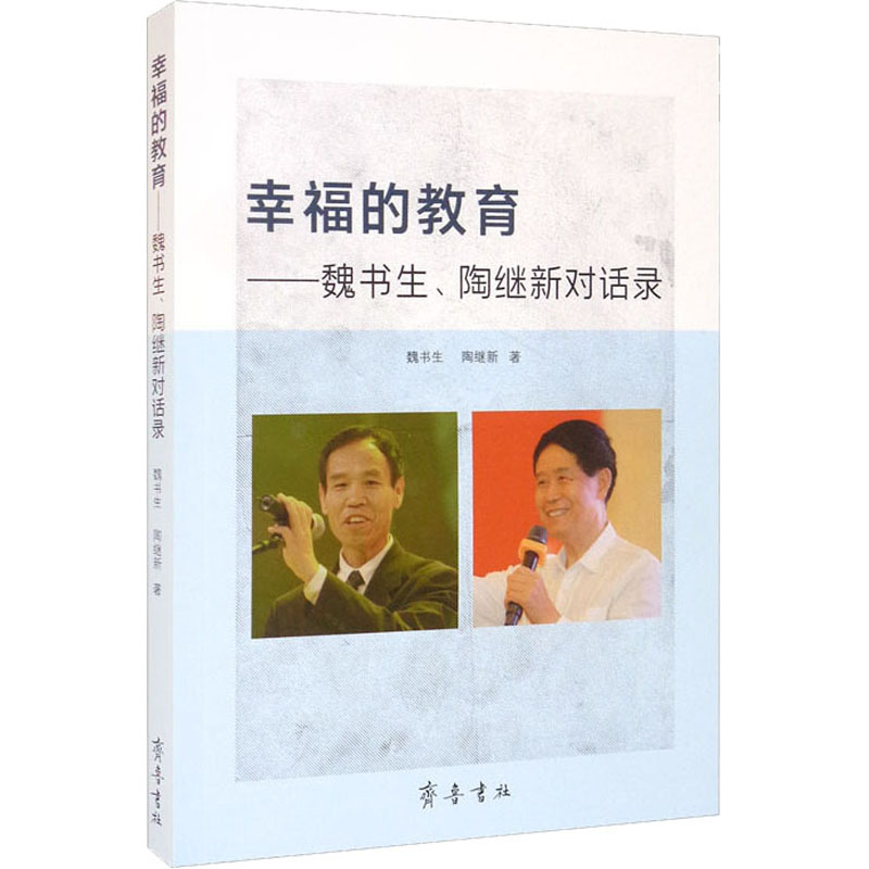醉染图书幸福的教育——魏书生、陶继新对话录9787533344894高清大图