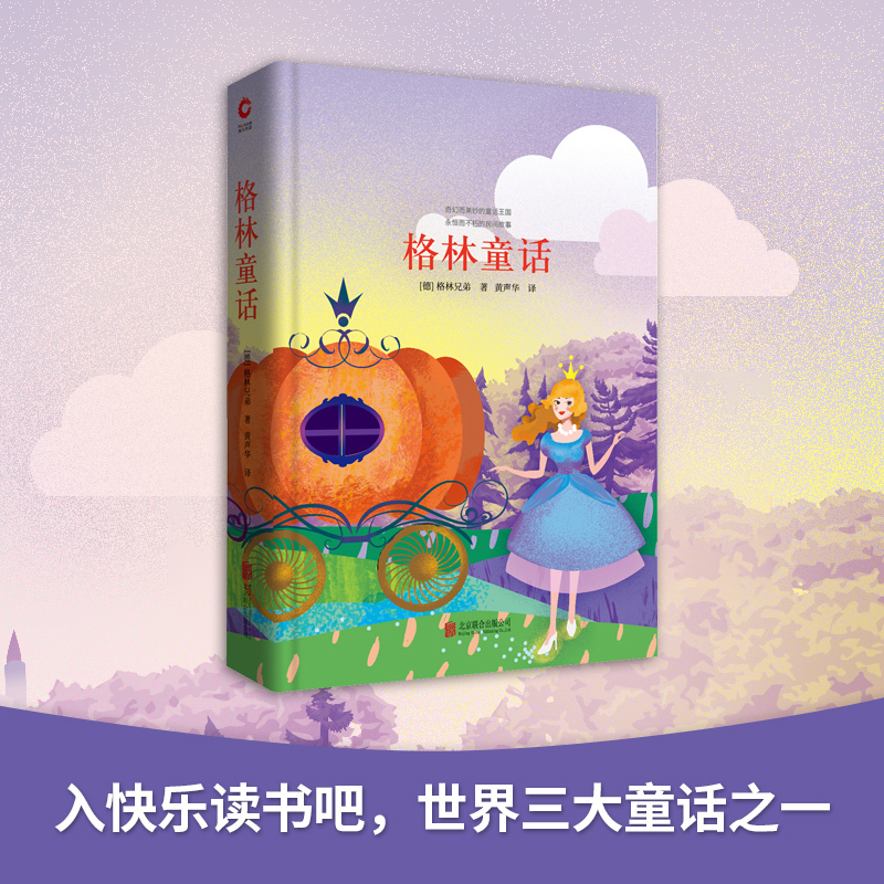 格林童话 (德)雅各布·格林(Jacob Grimm),(德)威廉·格林(Wilhelm Grimm) 著 黄声华 译