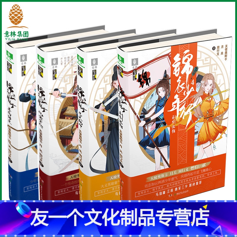 【友一个正版】意林 意林 锦衣少年行1-4 共4本套装 意林少年励志馆 意林新武侠小说 一部充满正能量的新型热血青春故