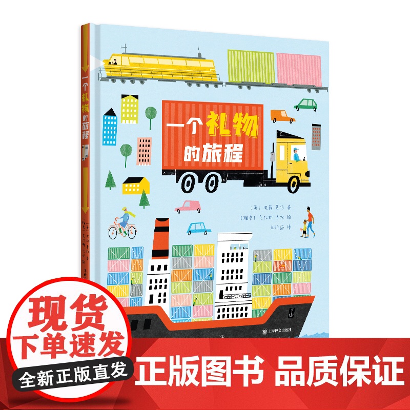 一个礼物的旅程[英]波莉·费伯著 朱昕蔚译 全景再现一本礼物书从制作 运输 送达的过程 学习在等待中学会克制 期待 感高清大图