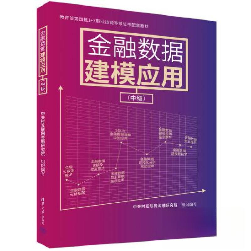 正版新书]金融数据建模应用(中级)张峰 主编;王秦 副主编;高清大图