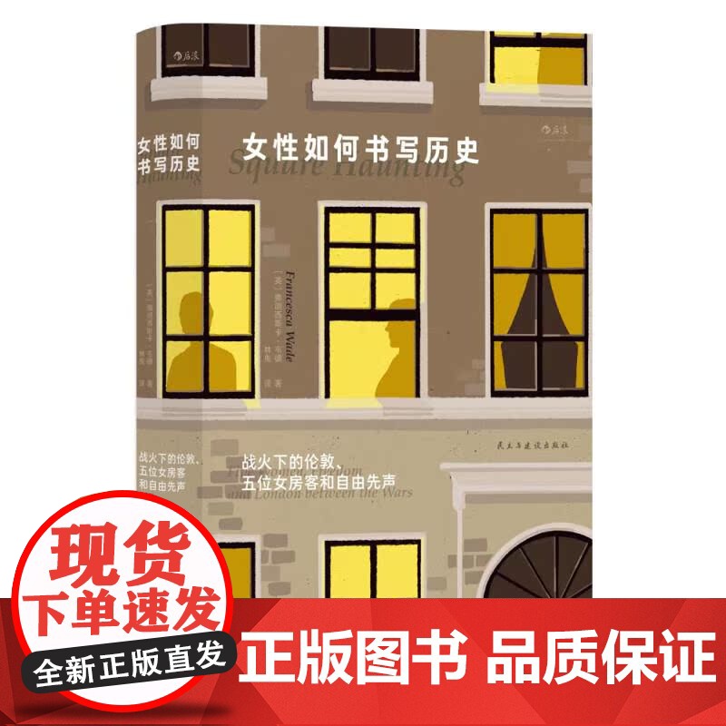 女性如何书写历史 战火下的伦敦 伍尔夫多萝西H.D战时女性私人史 女性传记励志 国际大奖历史小说 欧洲文学 民主与建设高清大图