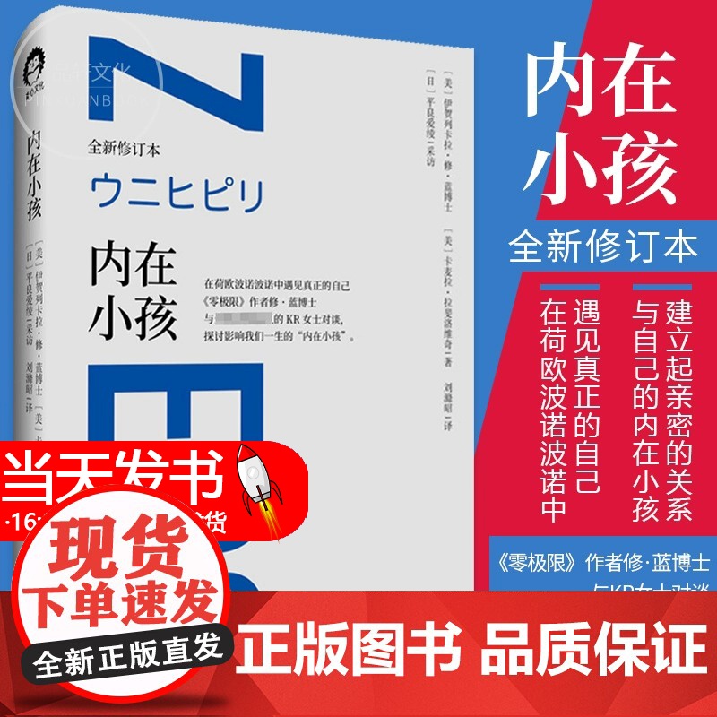 [正品]内在小孩 全新修订本 零极限系列修蓝博士在荷欧波诺波诺中遇见真正的自己 探讨影响我们一生的内在小孩心理学高清大图
