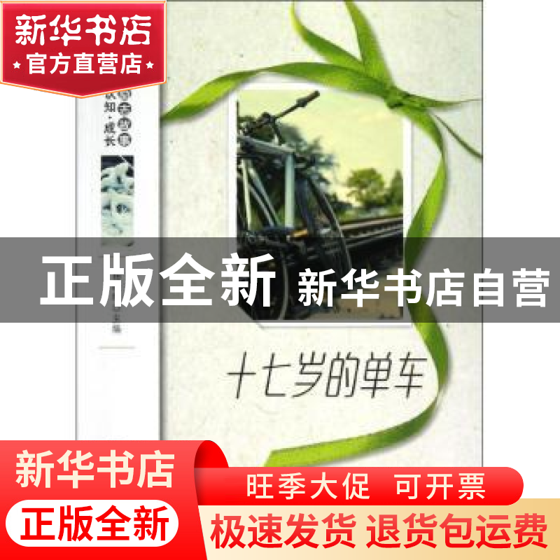 正版 十七岁的单车 杨晓敏主编 地震出版社 9787502841508 书籍高清大图