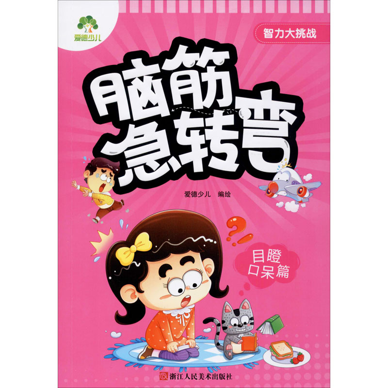 醉染图书智力大挑战 脑筋急转弯 目瞪口呆篇9787534048036