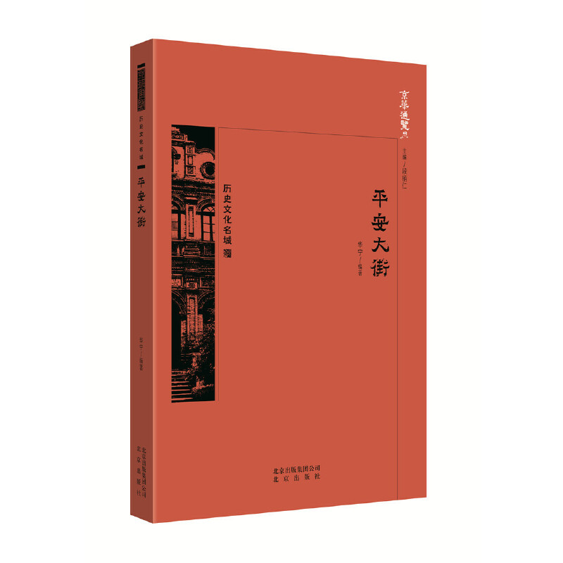正版新书]京华通览 平安大街中国华宁9787200138276高清大图