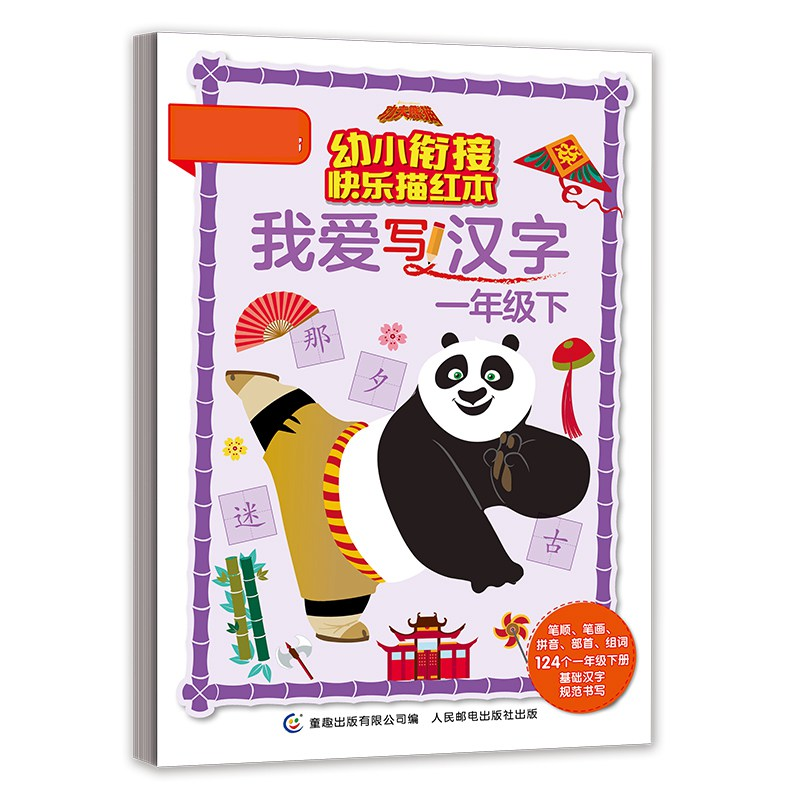 正版新书】我爱写汉字 1年级下梦工厂9787115527776