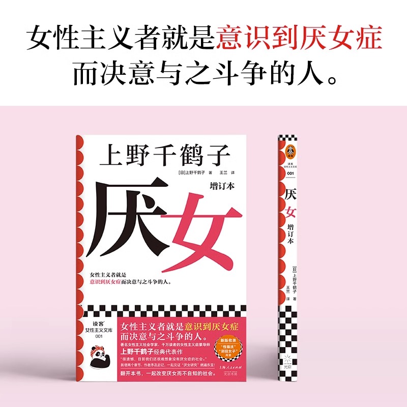 [正版]厌女增订本上野千鹤子经典代表作女性主义者就是意识到厌女症而决意与之斗争的人千万读者的女性主义启蒙书 书店书籍高清大图