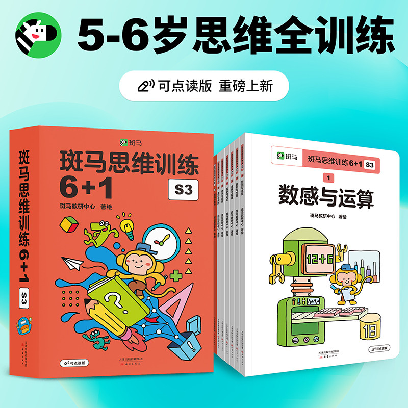 斑马思维训练6+1 S1 [正版]2023新版斑马思维训练6+1数学早教可点读版3-4-5-6岁儿童脑部开发训练幼小衔接高清大图