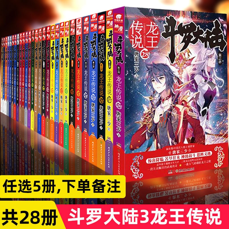 [醉染正版]正版 任选五本 斗罗大陆第三部龙王传说全套共28册 唐家三少连载小说 玄幻奇幻小说书斗罗大陆4绝世唐门终高清大图