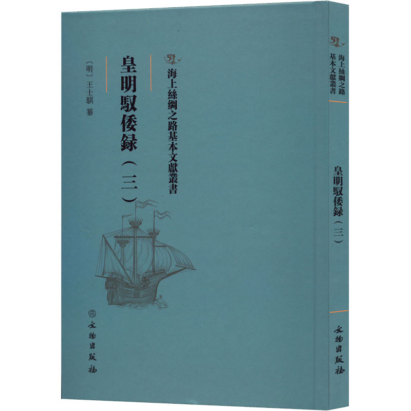 [M]皇明驭倭录(3)-9787501077007高清大图