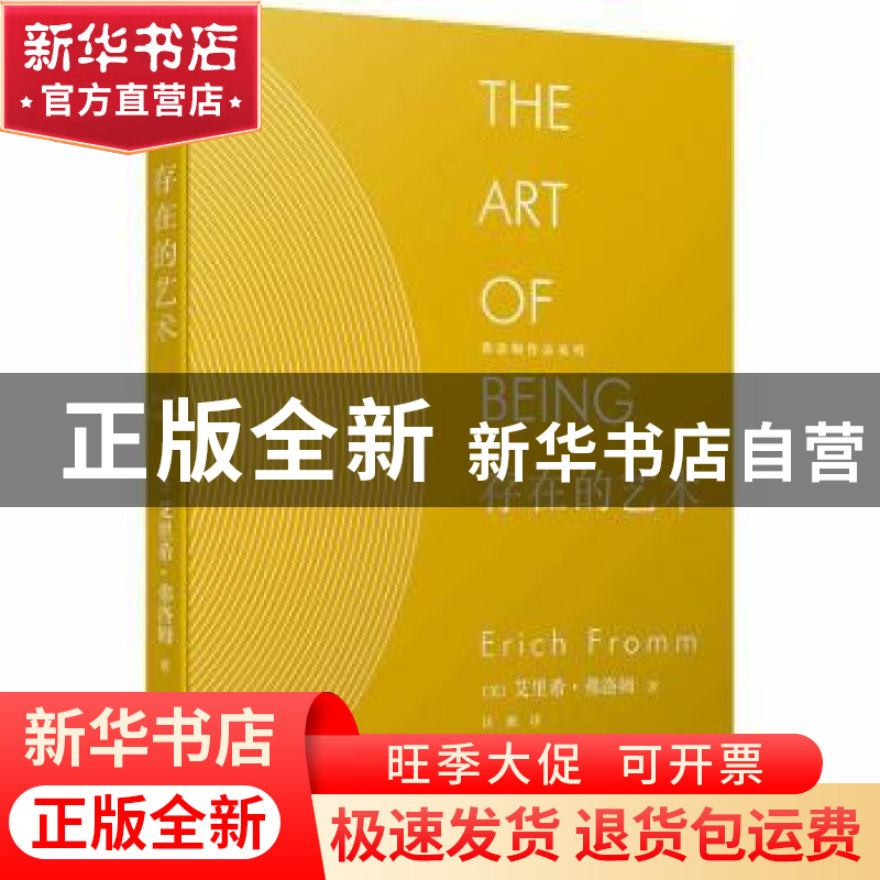 正版 存在的艺术 (美)艾里希·弗洛姆著 人民文学出版社 978702013高清大图