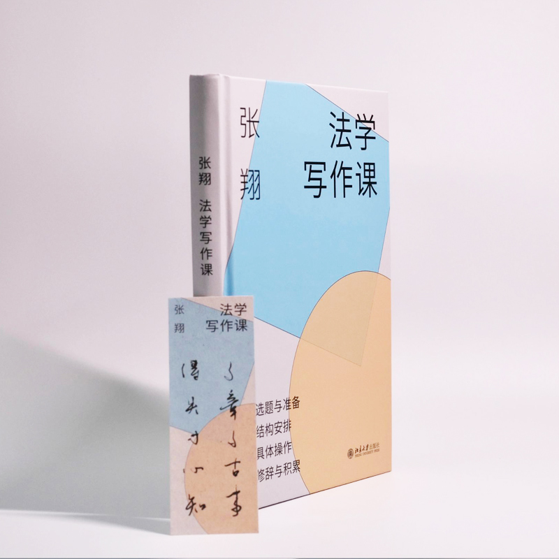 法学写作课 [正版] 2024新 法学写作课 张翔 北京大学出版社 法学论文写作结构 法律论文选题规范案例文献检索整理标高清大图