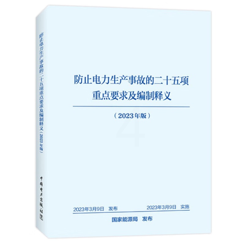 [正版]防止电力生产事故的二十五项重点要求及编制释义 国能发安全(2023)22号 中国电力出版社二十五项反措 202高清大图