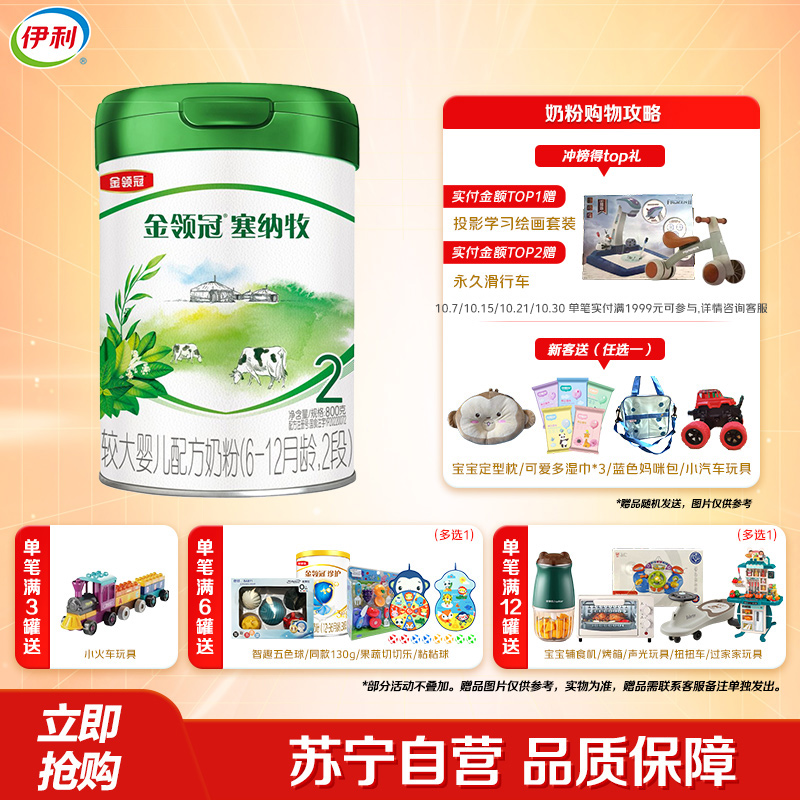 伊利(YILI)金领冠塞纳牧较大婴儿配方奶粉(6-12月龄,2段)800克(新旧包装随机发货)
