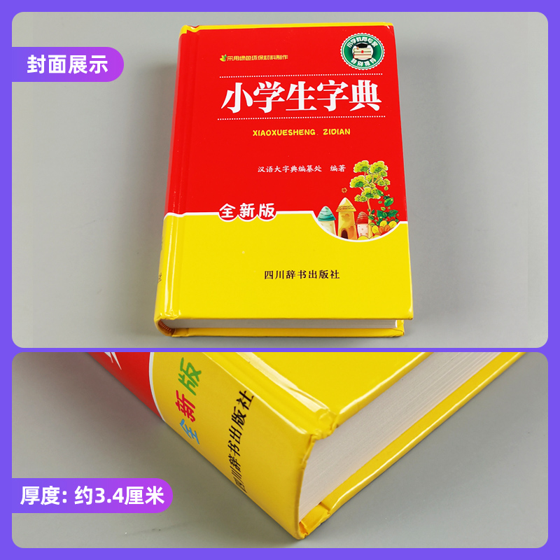 [正版]小学生字典全新版 字典小学生多功能字典现代汉语词典词语字典字典 汉语大字典编纂处 四川辞书出版社高清大图