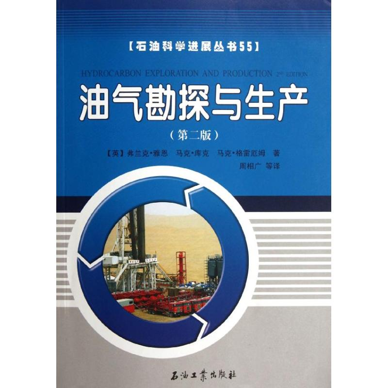 醉染图书油气勘探与生产(第2版)9787502189211