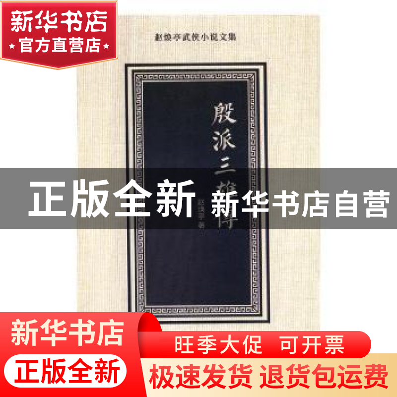 正版 殷派三雄传 赵焕亭著 花山文艺出版社 9787551137706 书籍