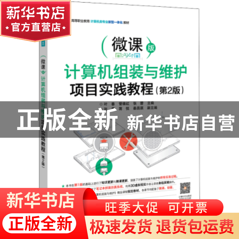 正版 计算机组装与维护项目实践教程:微课版 叶春,管维红,张蓉高清大图