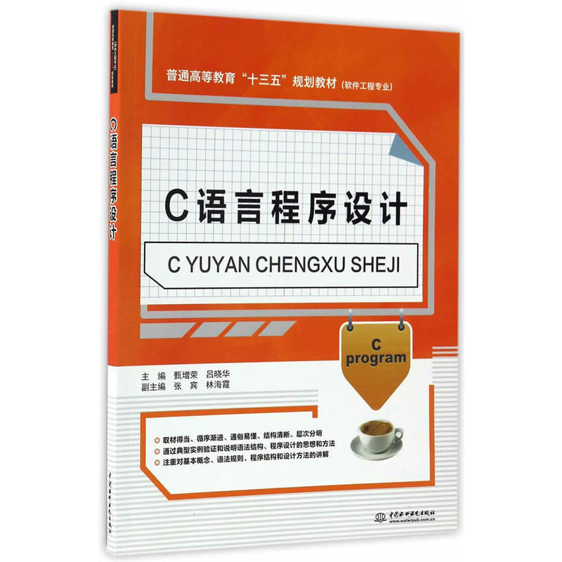 正版新书】C语言程序设计/普通高等教育“十三五”规划教材(软件