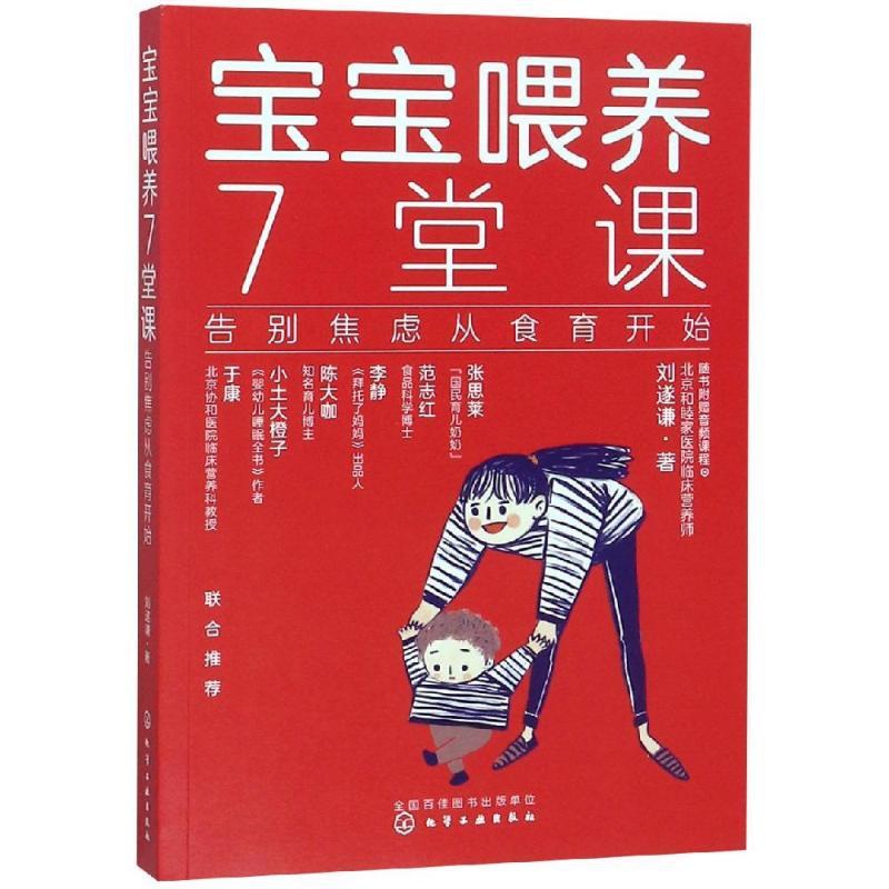 [正版]宝宝喂养7堂课:告别焦虑从食育开始 刘遂谦 著 著 育儿百科生活 书店图书籍 化学工业出版社高清大图