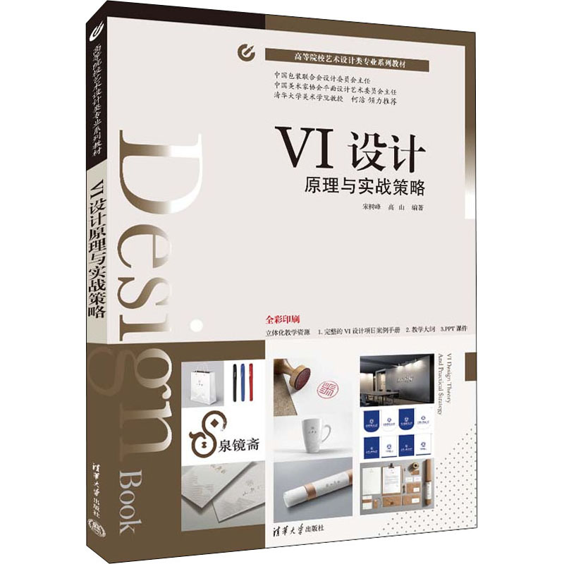 正版新书】VI设计原理与实战策略宋树峰9787302604556