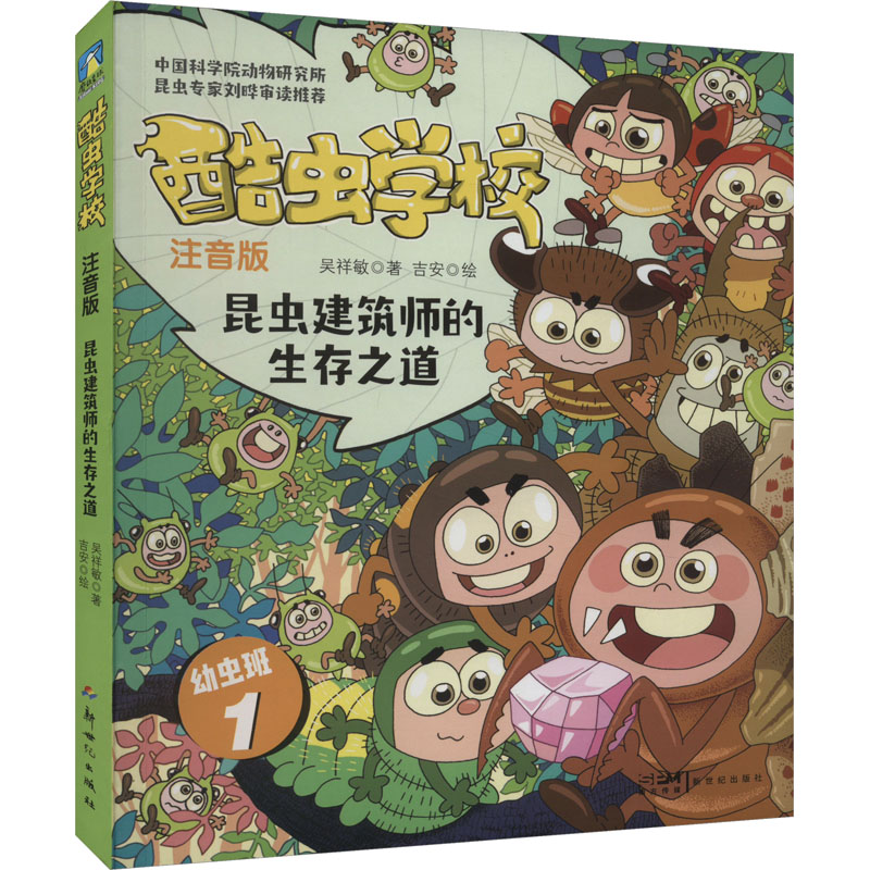 酷虫学校 昆虫建筑师的生存之道 注音版 吴祥敏 著 吉安 绘 少儿 文轩网