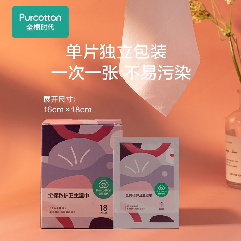 全棉时代(Purcotton)私护卫生湿巾50gsm,16×18cm*18片/盒高清大图