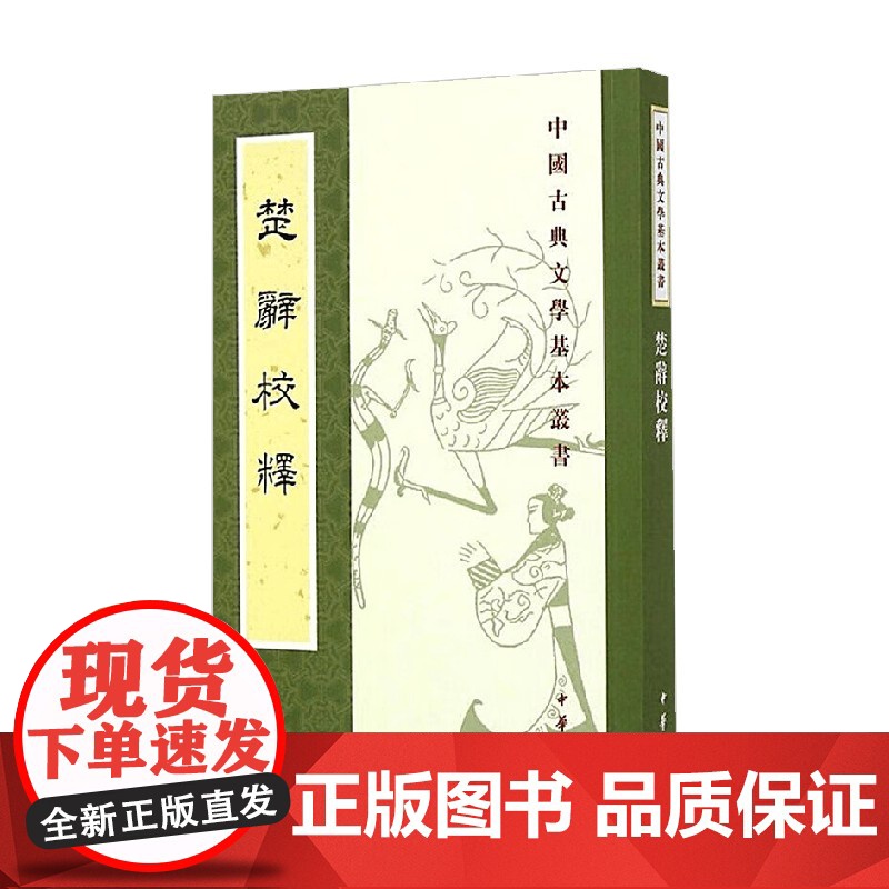楚辞校释 中国古典文学基本丛书 王泗原 著 国学古籍高清大图