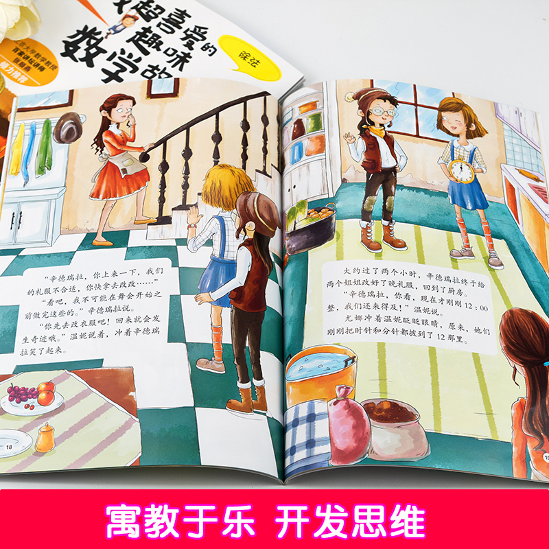 [全9册]喜爱的趣味数学+漫画科学 [正版]全套5册我超喜爱的趣味数学故事书二年级数学绘本小学生数学思维专项训练神奇的好