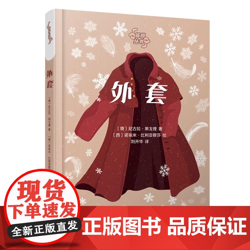 正版 外套 外国近代中篇小说 随笔 尼古拉·果戈理 百花文艺出版社高清大图