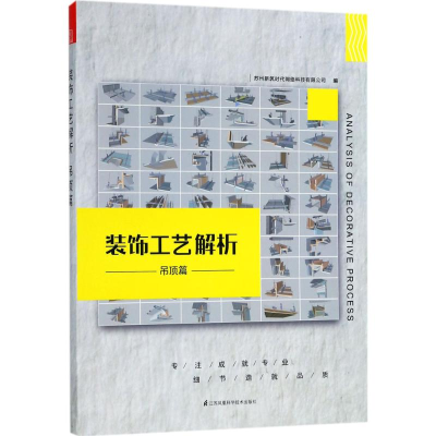 [M]装饰工艺解析-9787553792125