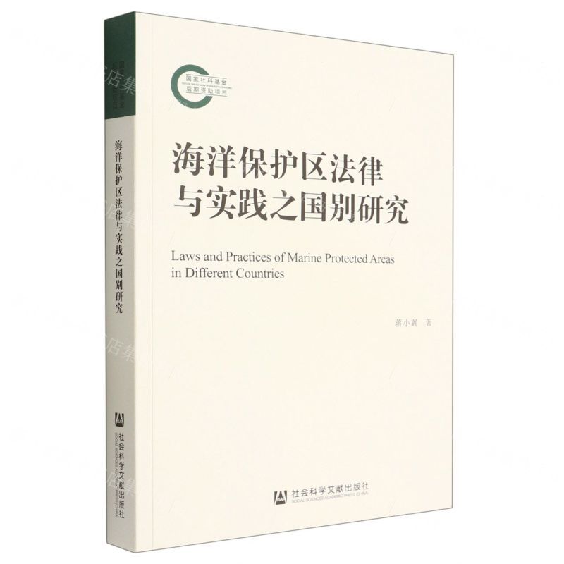 [N]海洋保护区法律与实践之国别研究-9787520196970
