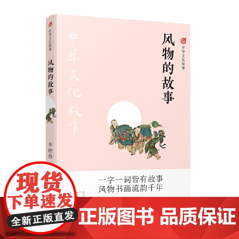中华文化故事:风物的故事 李晓愚 译林出版社 正版书籍