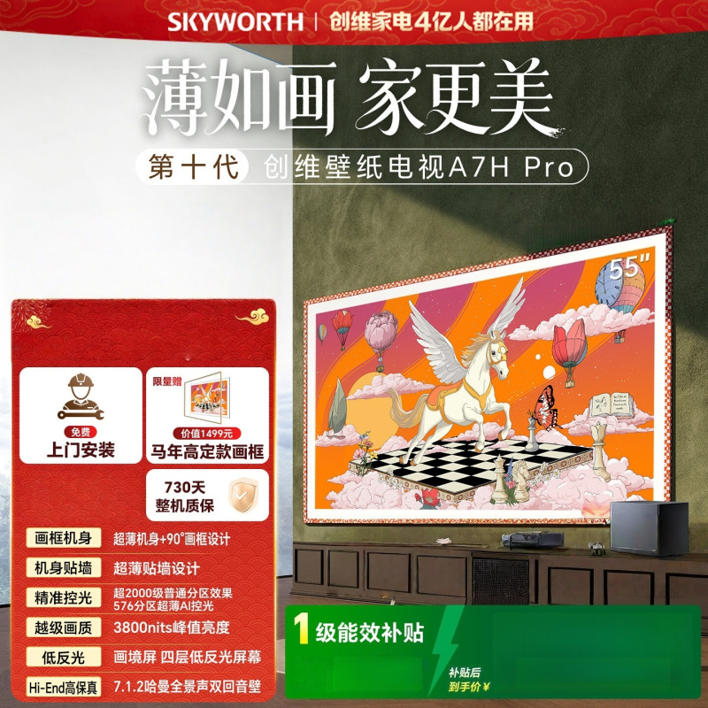 创维电视 55A7H Pro 55英寸艺术壁纸电视Mini LED 3.9cm超薄无缝贴墙