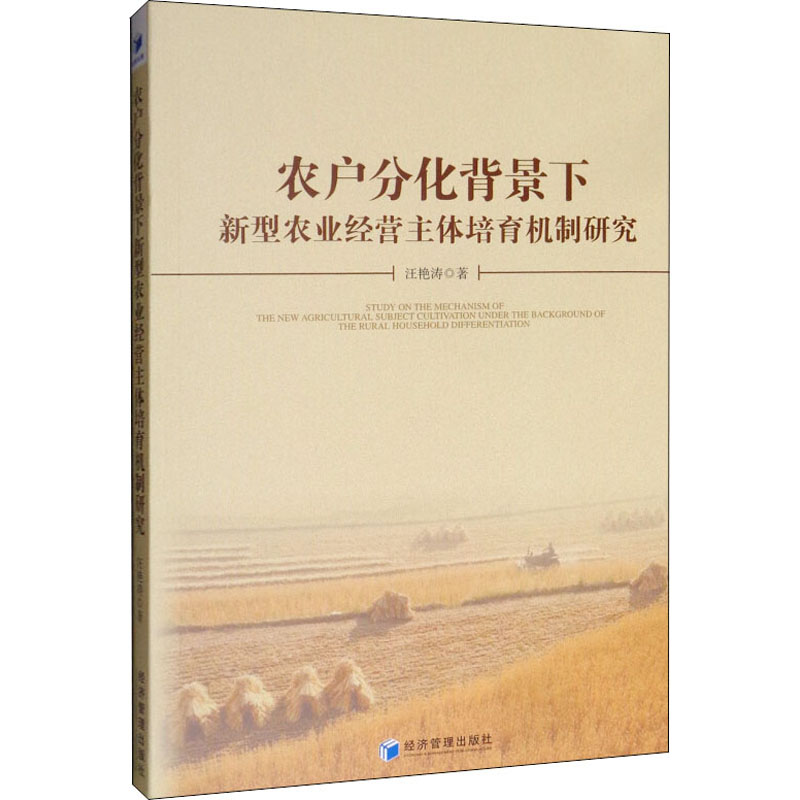 【M】农户分化背景下新型农业经营主体培育机制研究-9787509655689