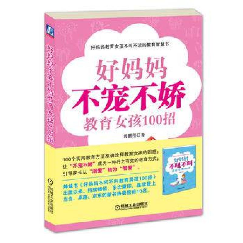 正版新书】好妈妈不宠不娇教育女孩100招鲁鹏程9787111365723