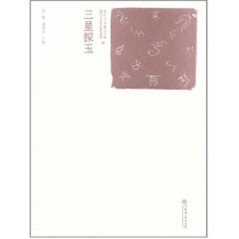 [M]三星探玉-9787545803389高清大图