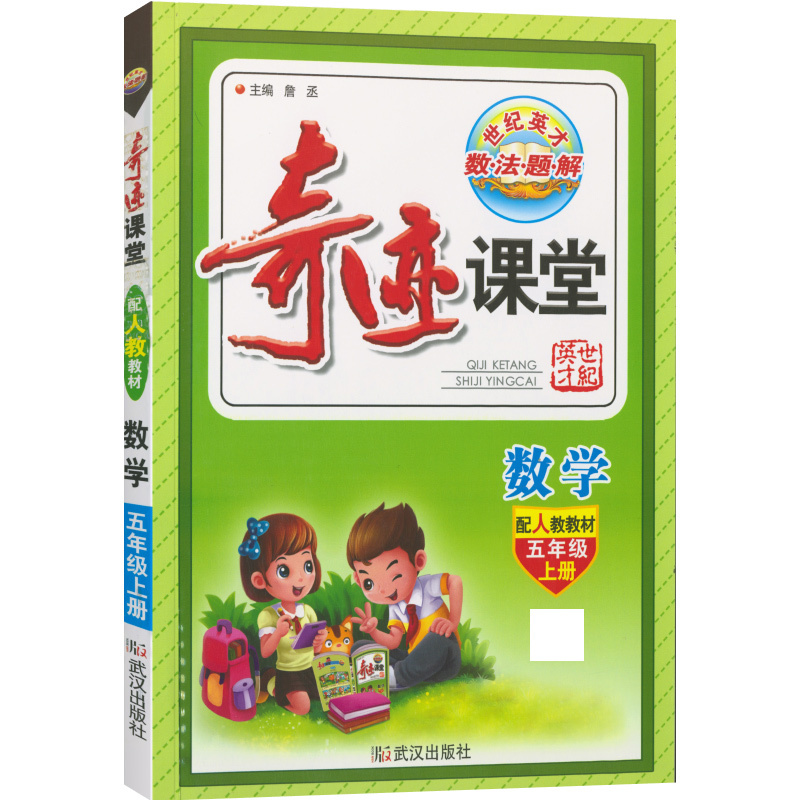 2021秋奇迹课堂五年级上册数学人教版小学5年级上册数学课本书同步教材完全解读教材全解同步讲解训练练习辅导书