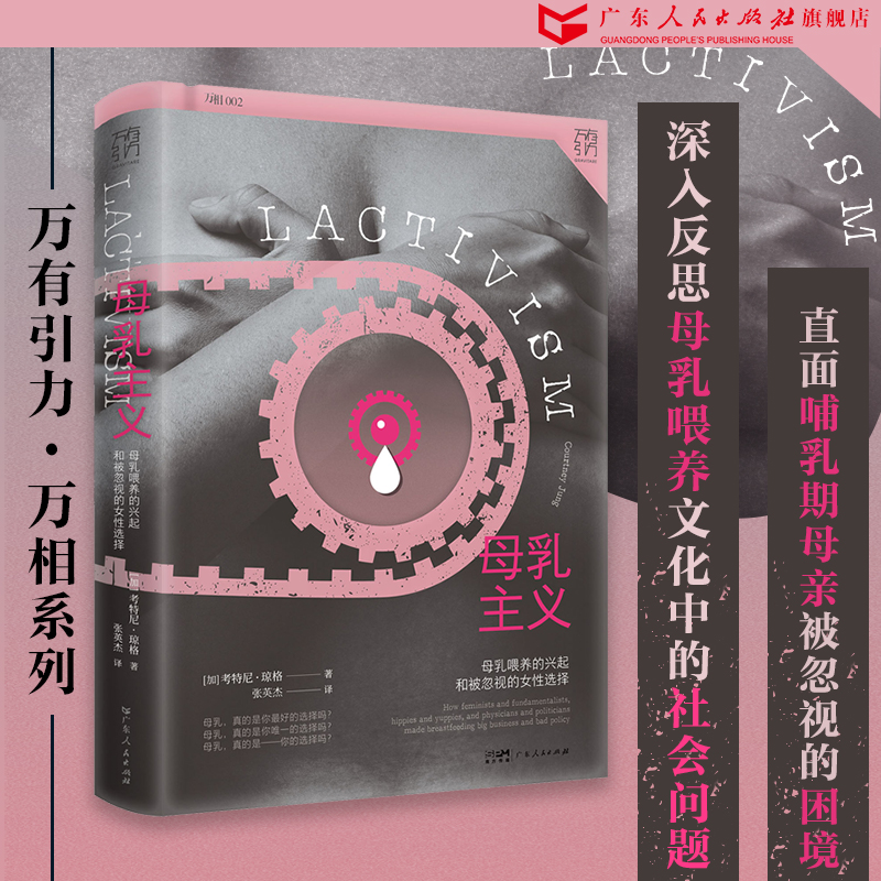 [正版]万有引力书系 母乳主义:母乳喂养的兴起和被忽视的女性选择 母乳与牛奶 文化人类学书籍 女权社会 从零开始的女性主高清大图